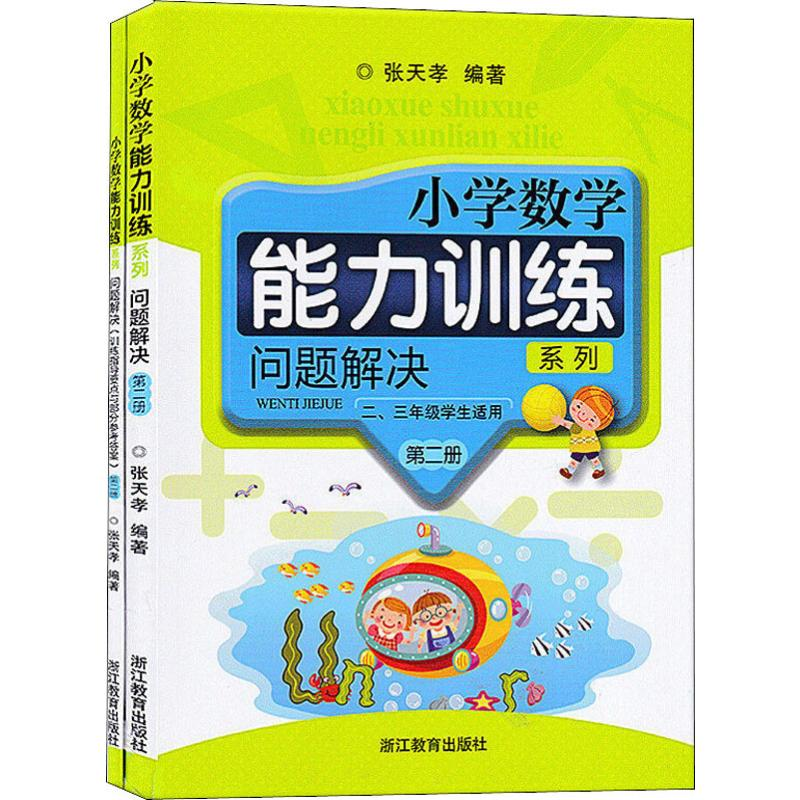 [M]小学数学能力训练系列 问题解决 第2册(2册) 张天孝 著 -9787553610221