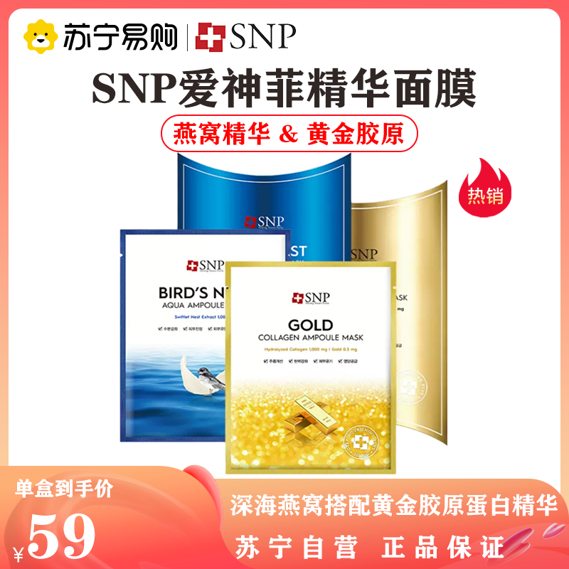SNP斯内普 韩国海洋燕窝补水安瓶精华面膜25ml*10片面贴膜 保湿补水滋养肌肤原装正品
