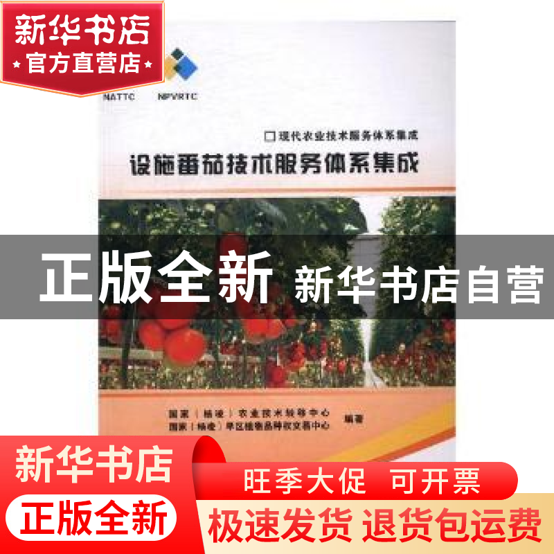 正版 设施番茄技术服务体系集成 国家(杨凌)农业技术转移中心,国