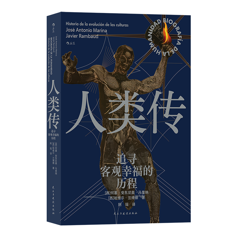 [正版]直发人类传:追寻客观幸福的历程