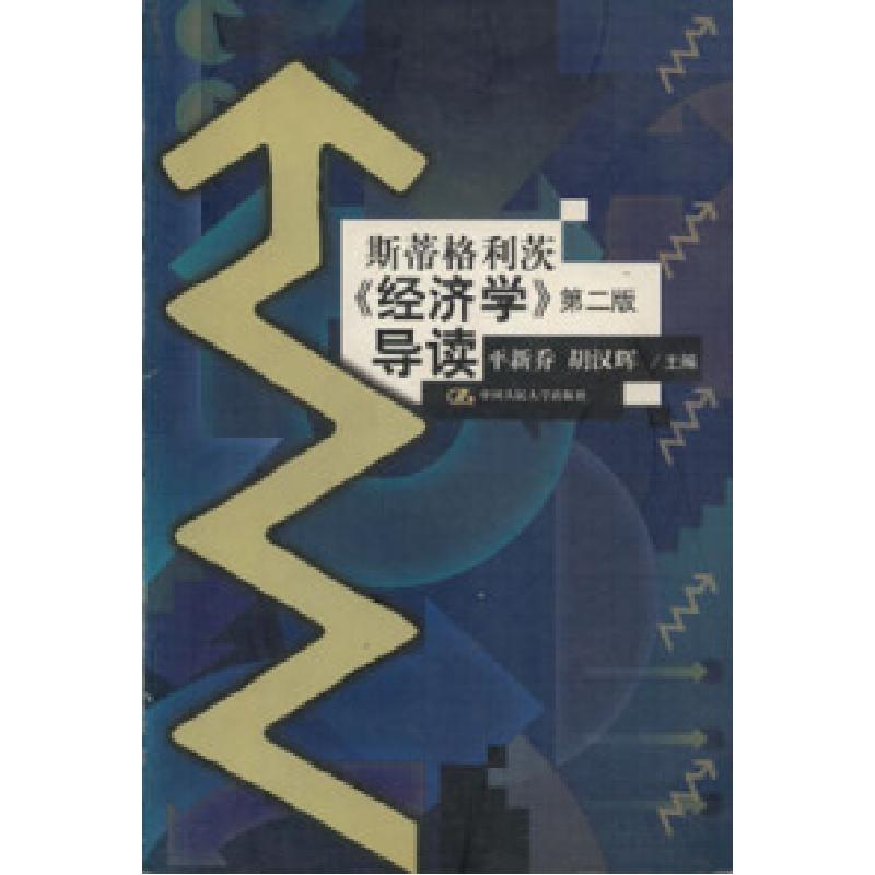 正版新书]斯蒂格利茨经济学第二版导读平新乔 胡汉辉97873000360