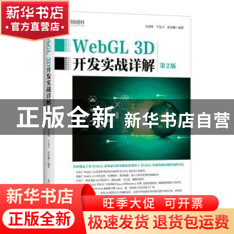 正版 WebGL 3D开发实战详解(第2版) 吴亚峰,于复兴,索依娜 人民邮高清大图