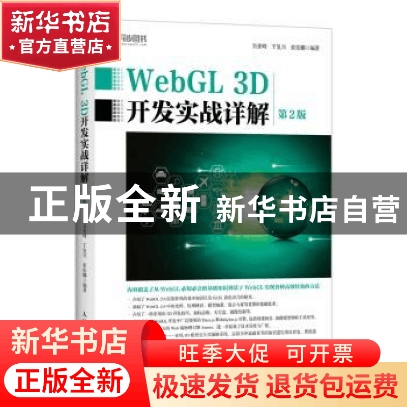 正版 WebGL 3D开发实战详解(第2版) 吴亚峰,于复兴,索依娜 人民邮图片