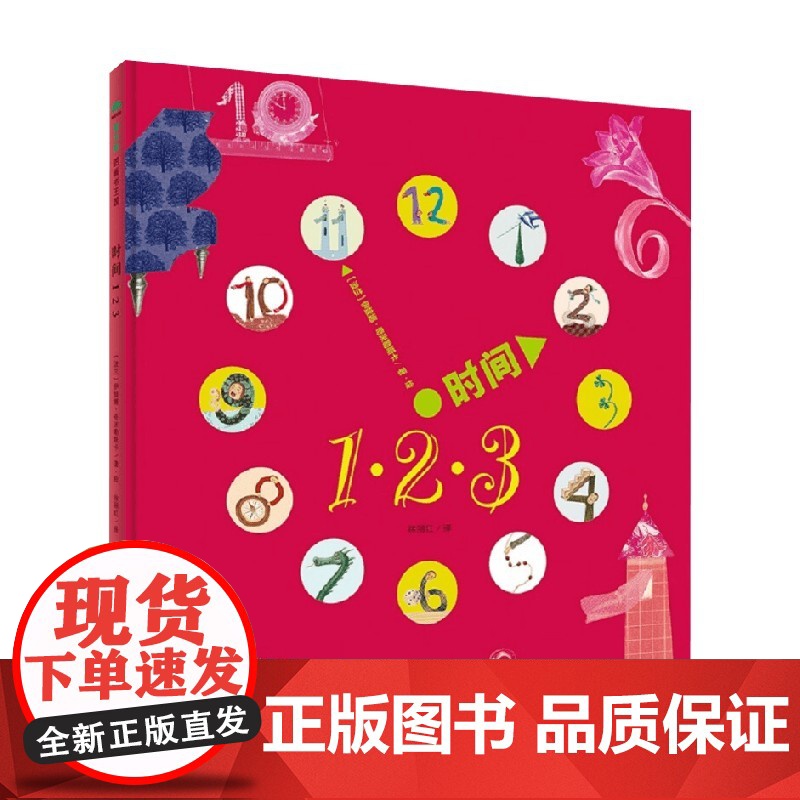 时间1 2 3 3-6岁 伊娃娜.奇米勒斯卡 著 儿童绘本