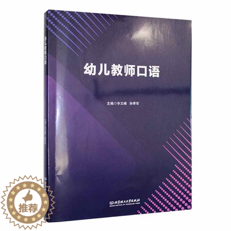 【醉染正版】幼儿教师口语书辛文峰 社会科学书籍