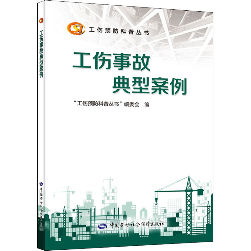 【M】工伤事故典型案例 "工伤预防科普丛书"编委会 编 -9787516750636