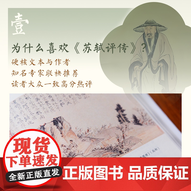 苏轼评传 修订珍藏版 长江人文馆 王水照 朱刚著 长江文艺出版社高清大图