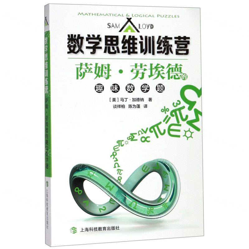 【N】萨姆·劳埃德的趣味数学题/数学思维训练营-9787542870407