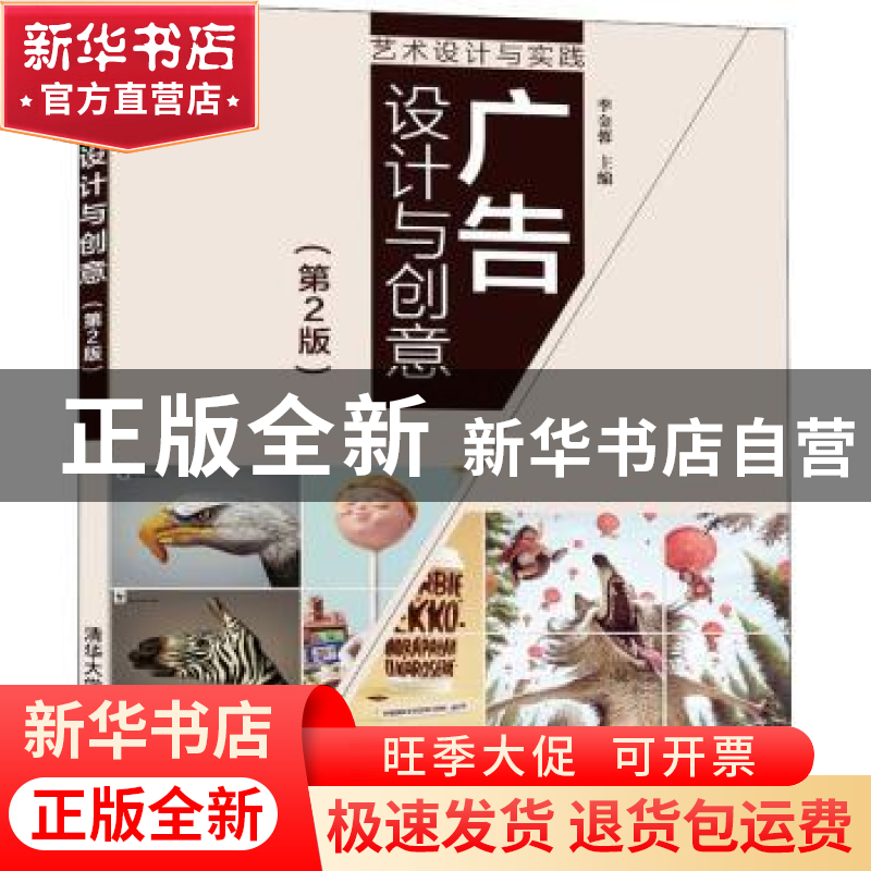 正版 广告设计与创意(艺术设计与实践第2版) 编者:李金蓉|责编:陈高清大图