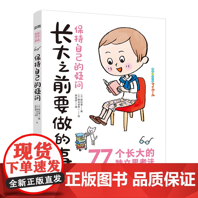 [央视网]知否成长馆 长大之前要做的事:保持自己的疑问 [7-14岁]9787571502140 TY高清大图