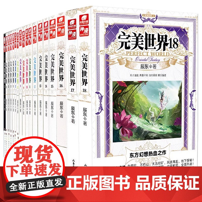 [正版]完美世界2-31册全套任选 辰东著 东方热血人气玄幻小说 荒天帝独断万古柳神火灵儿石昊 完美世界动漫同名小说原著高清大图