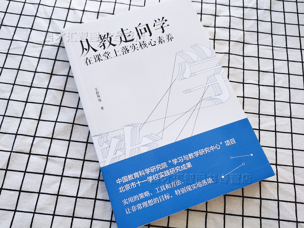 [醉染正版]从教走向学 在课堂上落实核心素养 王春易 从课程标准到教学目标 中小学教师用书学科核心素养教学目标 单元教学高清大图