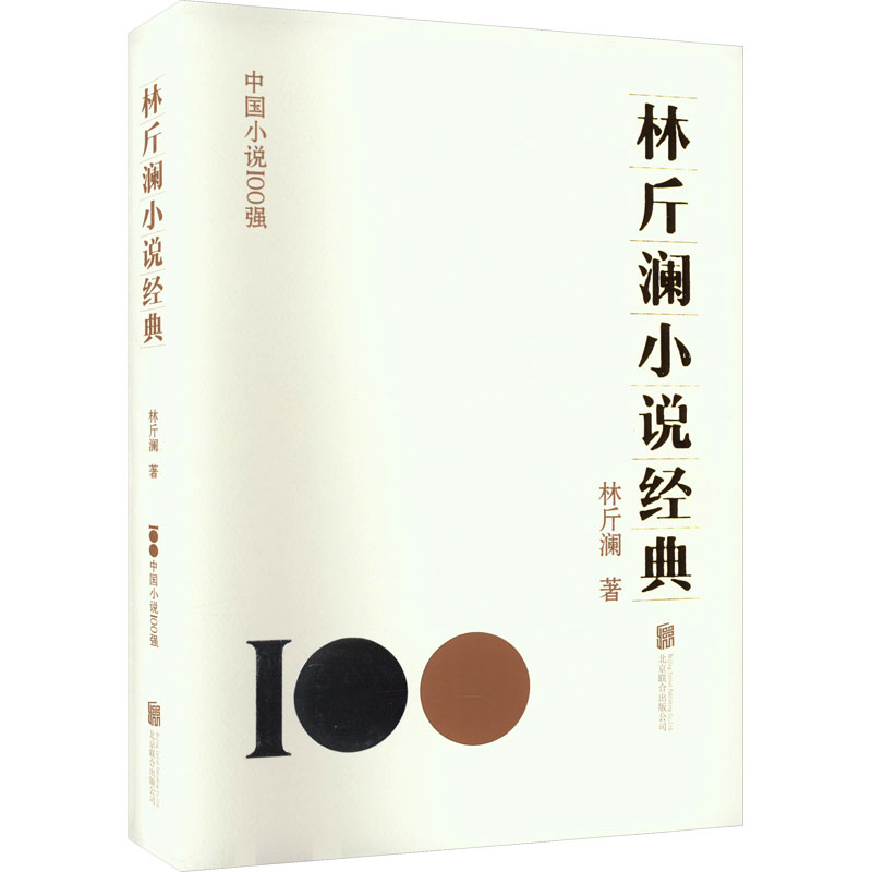 音像林斤澜小说经典林斤澜