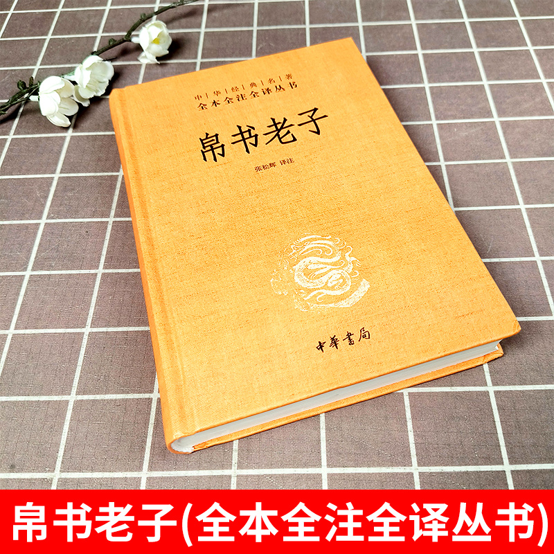 [简体·三全版]帛书老子(马王堆甲乙本道德经) [正版]原著 帛书版老子 道德经 中华书局全本全注全译 三全本 马王堆帛高清大图