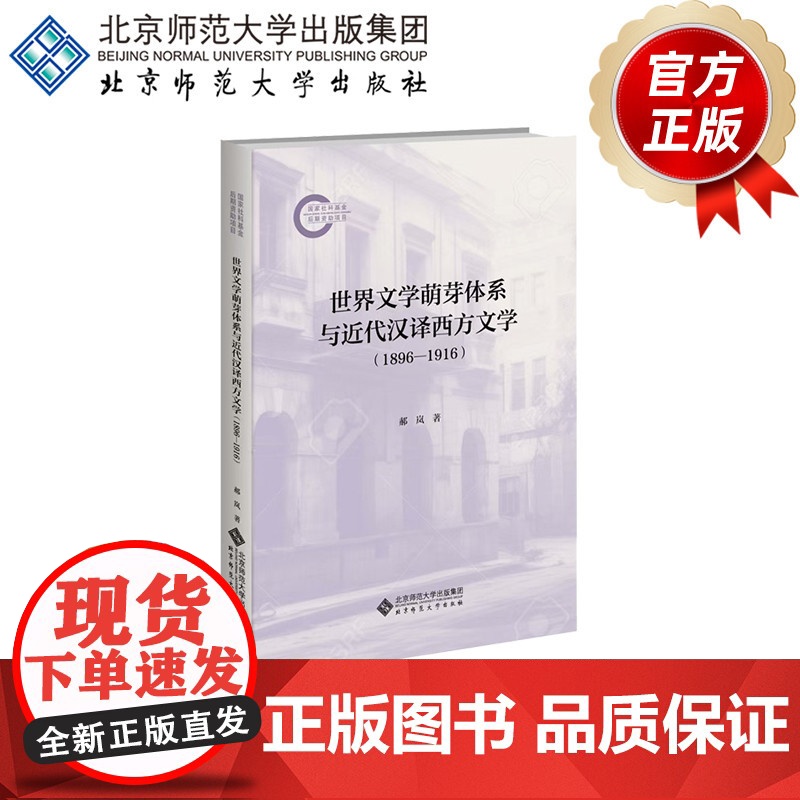 世界文学萌芽体系与近代汉译西方文学(1896—1916) 9787303294541 郝岚 著 国家社科基金后期高清大图