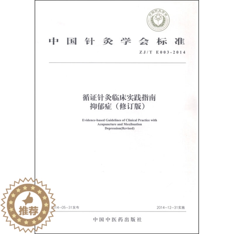 【醉染正版】循证针灸临床实践指南抑郁症修订版中国针灸学会标准偏头痛颈椎病腰痛失眠中国健康与养生中国中医药出版社