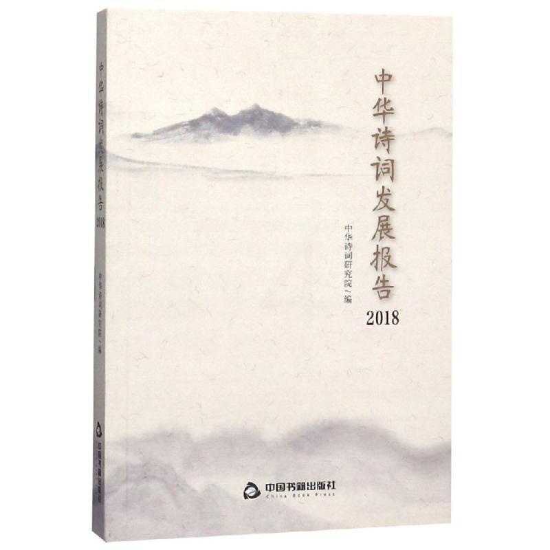 [醉染正版]中华诗词发展报告(2018)中华诗词研究院诗词研究研究报告中国当代文学爱好者书古诗词研究书籍高清大图