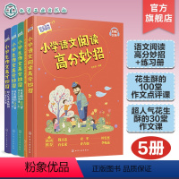 5册 语文名师有声课堂 [正版]5册 小学语文阅读高分妙招 小学生作文高分妙招超人气花生酥的30堂作文课 花生酥的100