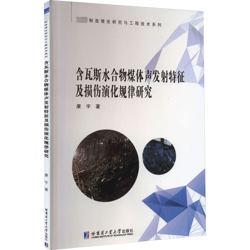 [M]含瓦斯水合物煤体声发射特征及损伤演化规律研究-9787576707595高清大图