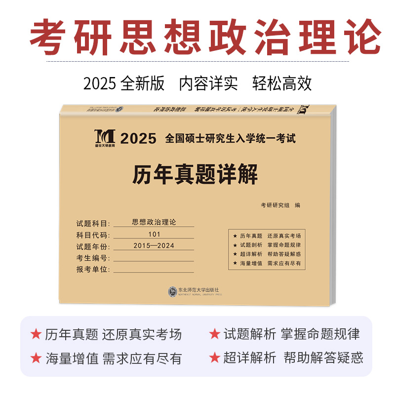 考研政治 真题详解 [正版]2026年考研政治历年真题库试卷101思想理论肖秀荣全套肖荣秀徐涛1000一千题肖四肖八核心高清大图
