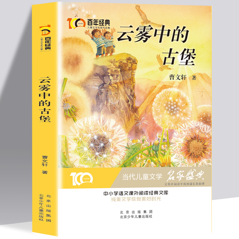 云雾中的古堡 [正版]云雾中的古堡 百年经典中小学生语文阅读经典文库 白年经典6-8-12岁儿童儿童文学名家作品集 带领高清大图