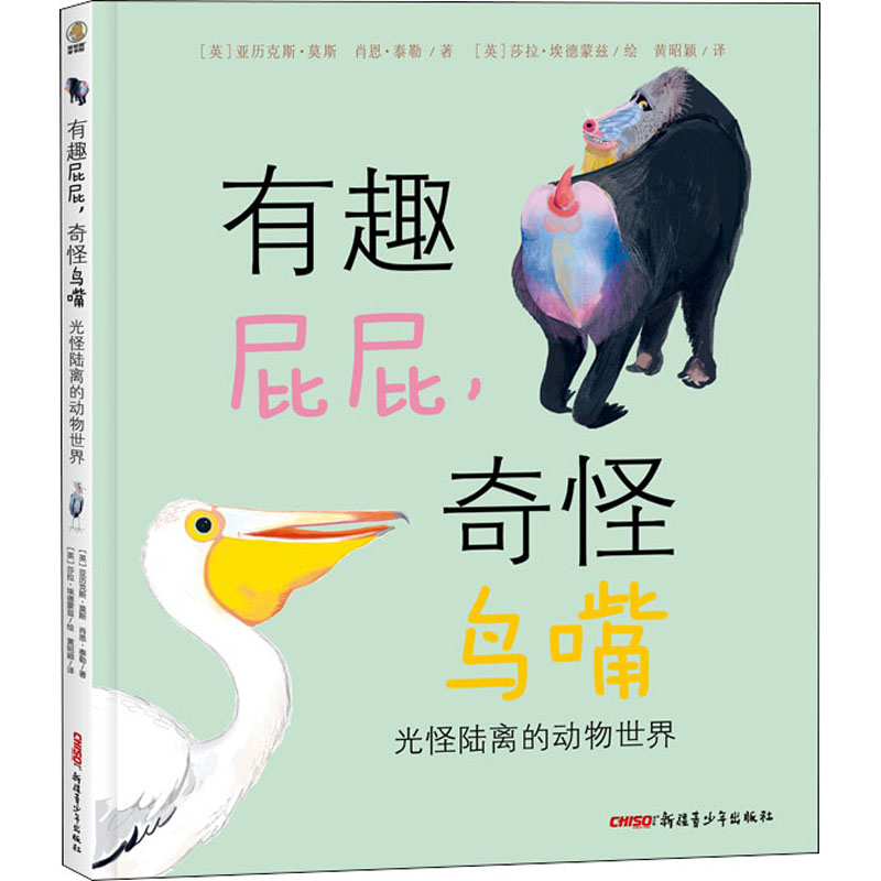 醉染图书有趣屁屁,奇怪鸟嘴 光怪陆离的动物世界9787559085993高清大图