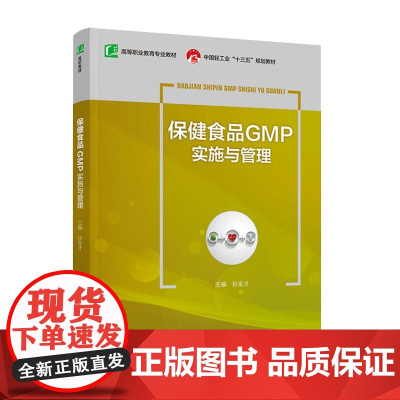 教材.保健食品GMP实施与管理中国轻工业十三五规划教材高职教材孙金才出版年份2021年最新印刷2021年2月版次1最高印