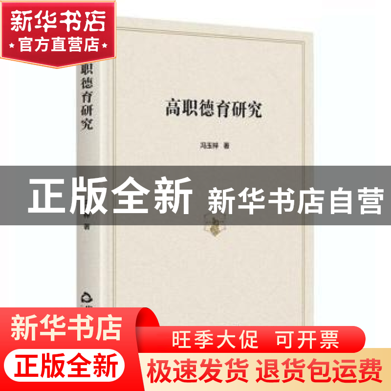 正版 高职德育研究 冯玉梓 中国书籍出版社 9787506879590 书籍高清大图