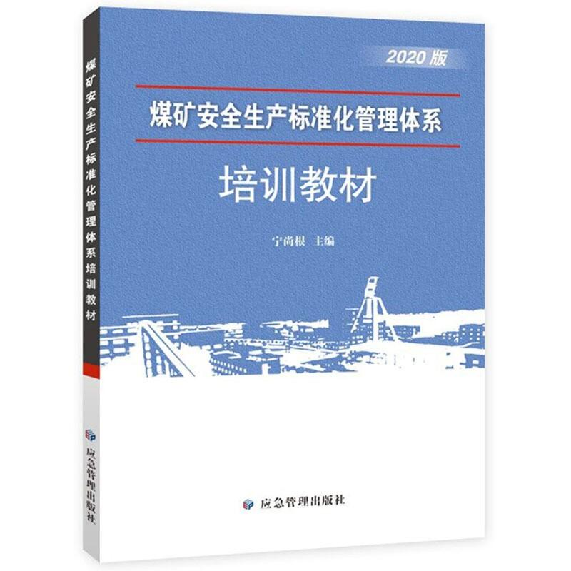 正版新书]煤矿安全生产标准化管理体系培训教材宁尚根主编978750高清大图