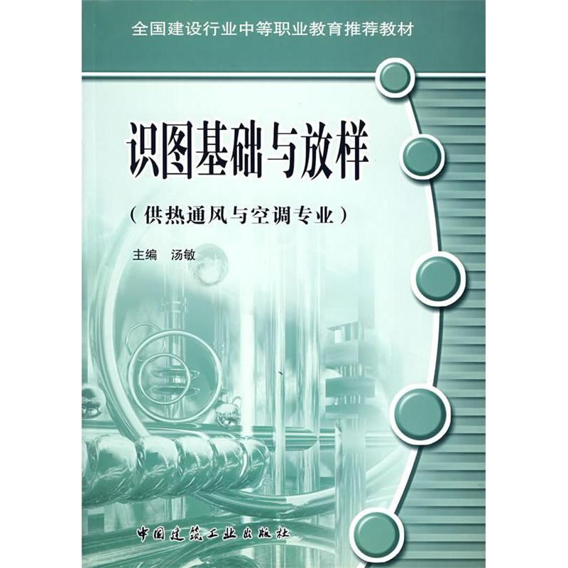 正版新书】识图基础与放样(附习题集供热通风与空调专业全国建设