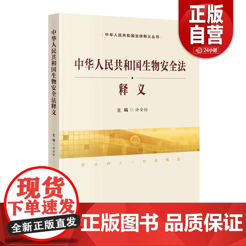 [正版] 中华人民共和国生物安全法释义 中华人民共和国法律释义丛书 中国民主法制出版社高清大图