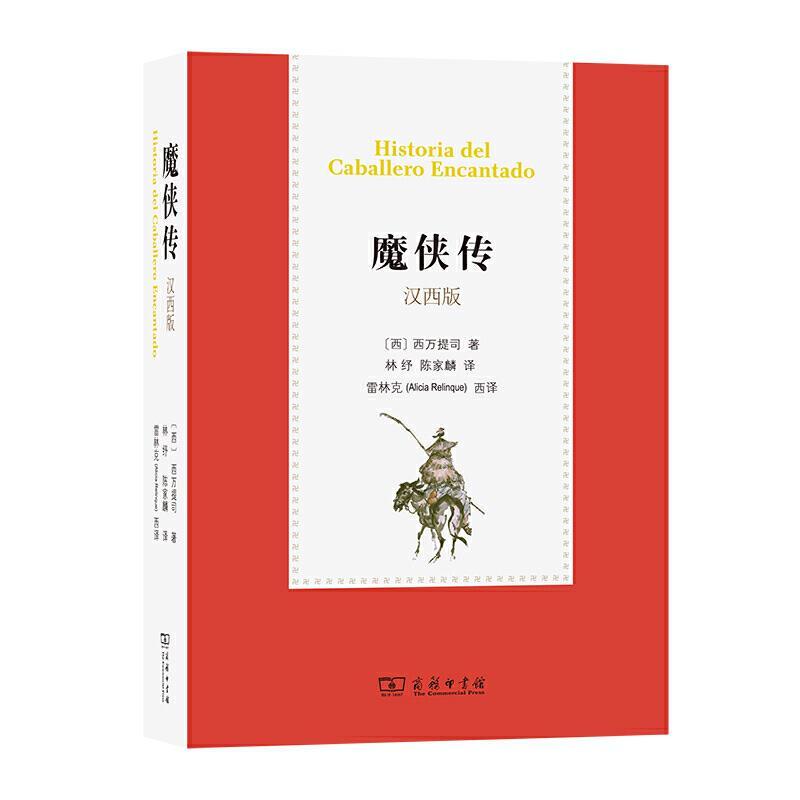 正版新书]魔侠传[西]西万提司著林纾陈家麟译雷林克(AliciaReli高清大图