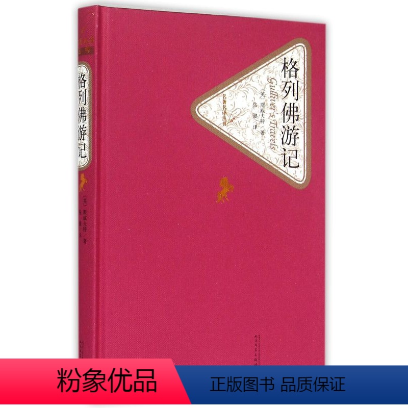 1 [正版]格列佛游记 张健译 初中版初中生精装原版原著小学生版阅读书籍 经典名著书籍格列夫文集