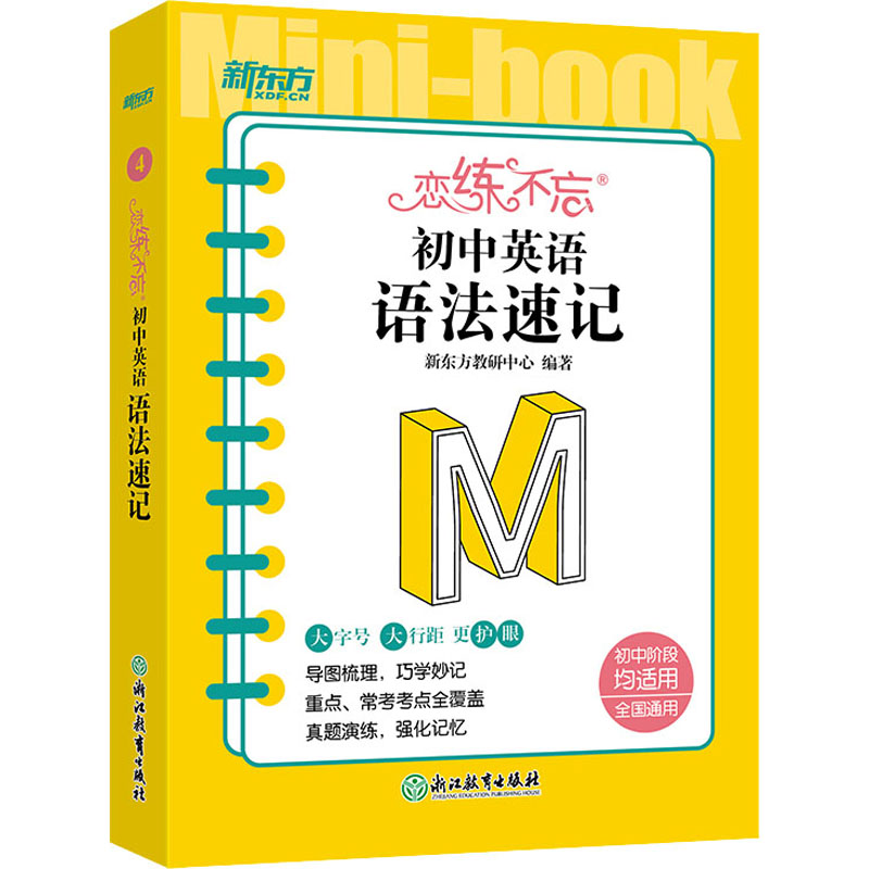 【M】恋练不忘 初中英语 语法速记-9787572244445