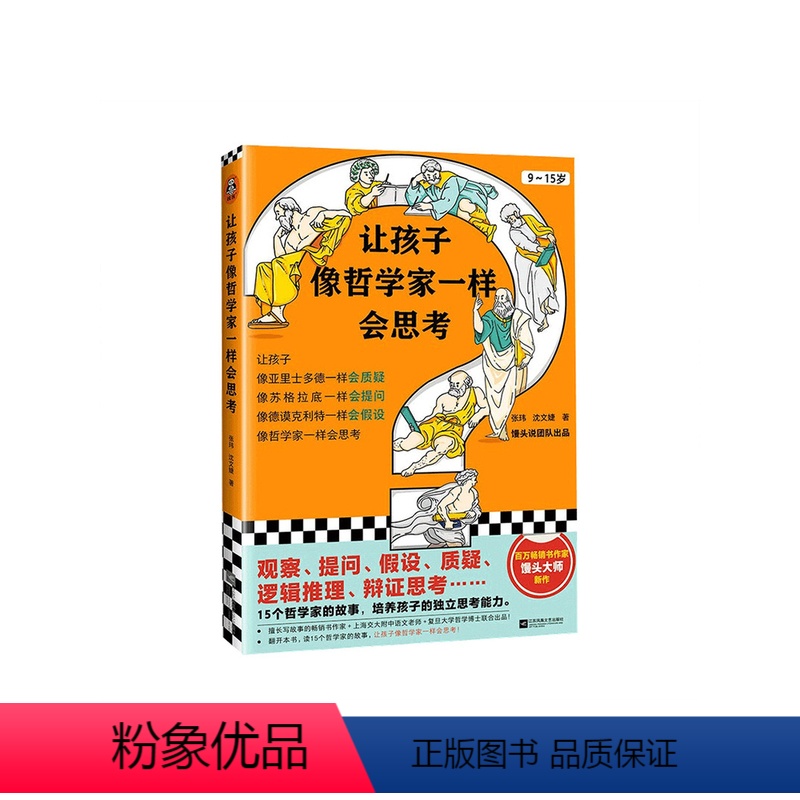【正版】让孩子像哲学家一样会思考 9-15岁中小学生哲学和思考能力启蒙书 15个哲学家的故事 培养独立思考的能力 童书