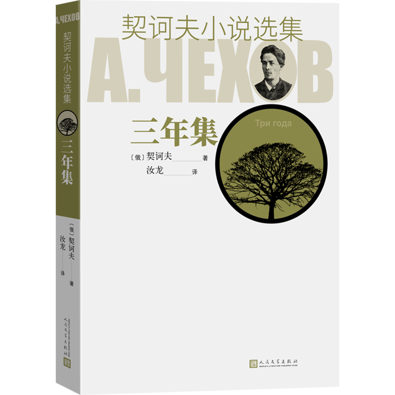 【M】契诃夫小说选集 三年集-9787020129270