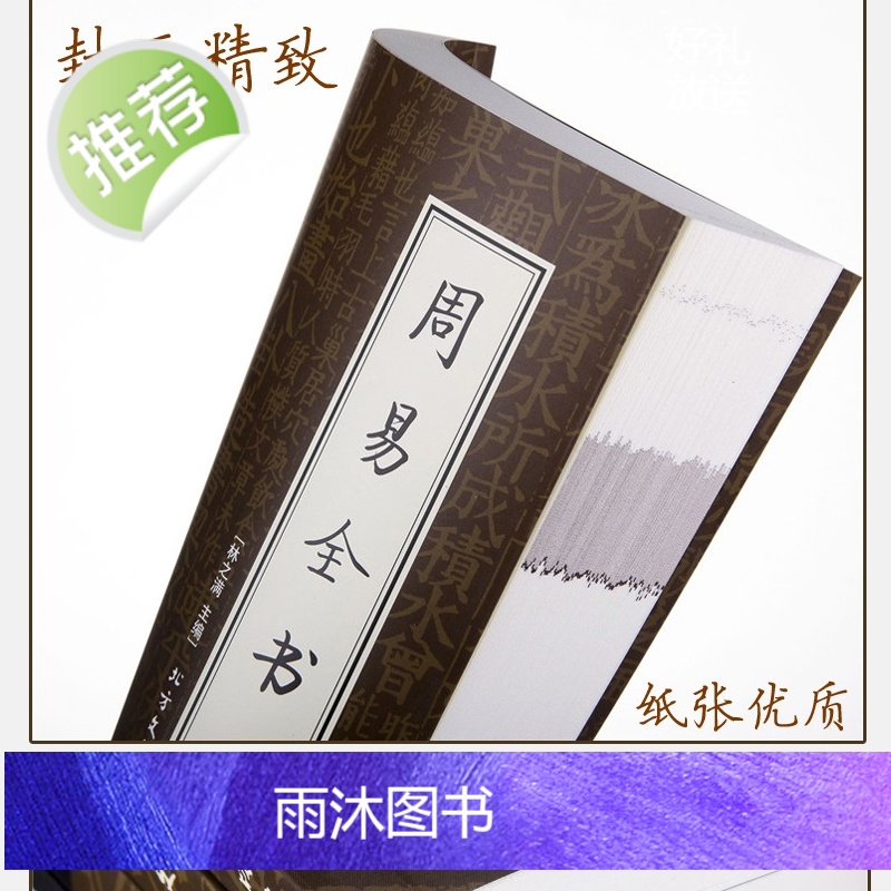 [官方正版]图解周易易经全书正版原版八卦入门书 译注注释白话文白对照全注全译易经的奥秘 中国哲学经典高清大图