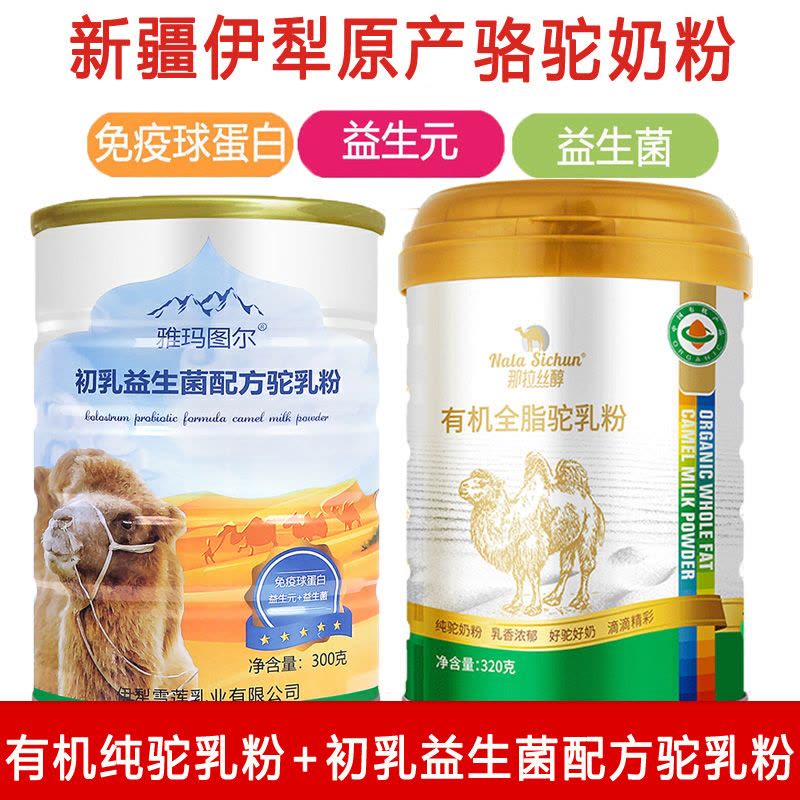 新疆伊犁那拉纯骆驼奶粉有机全脂驼乳粉纯奶高含量免疫球蛋白初乳益生菌配方驼乳粉青少年儿童学生孕妇孕期中老年人老人奶粉无糖精图片