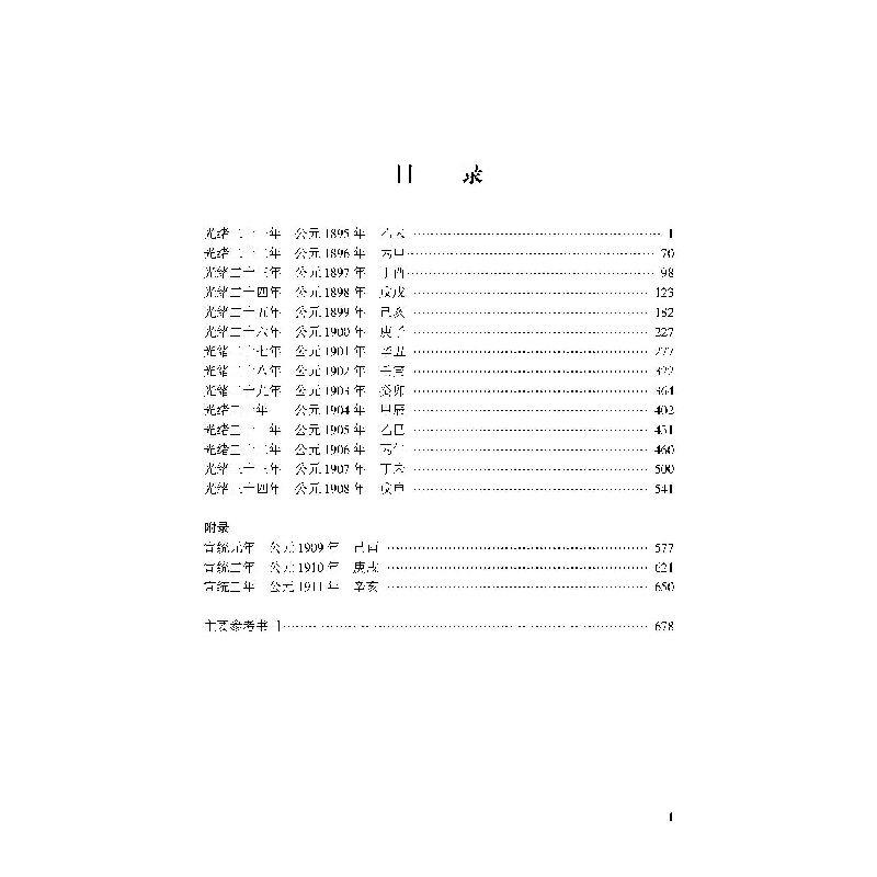 正版新书]清代光绪朝后期海洋活动编年马丽卿 编9787307215429高清大图