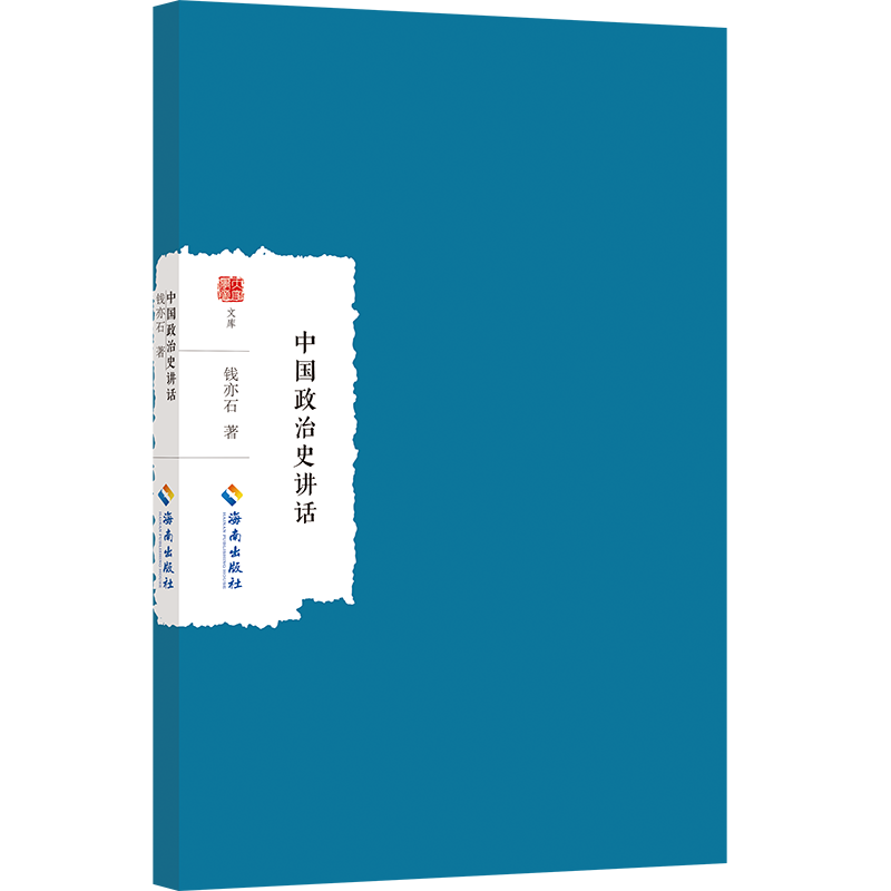 正版新书]中国政治史讲话钱亦石著9787573018342高清大图