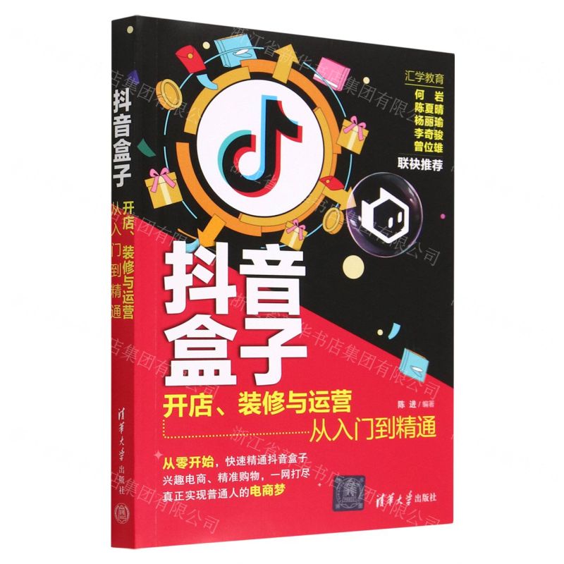 [N]抖音盒子(开店装修与运营从入门到精通)-9787302620594高清大图