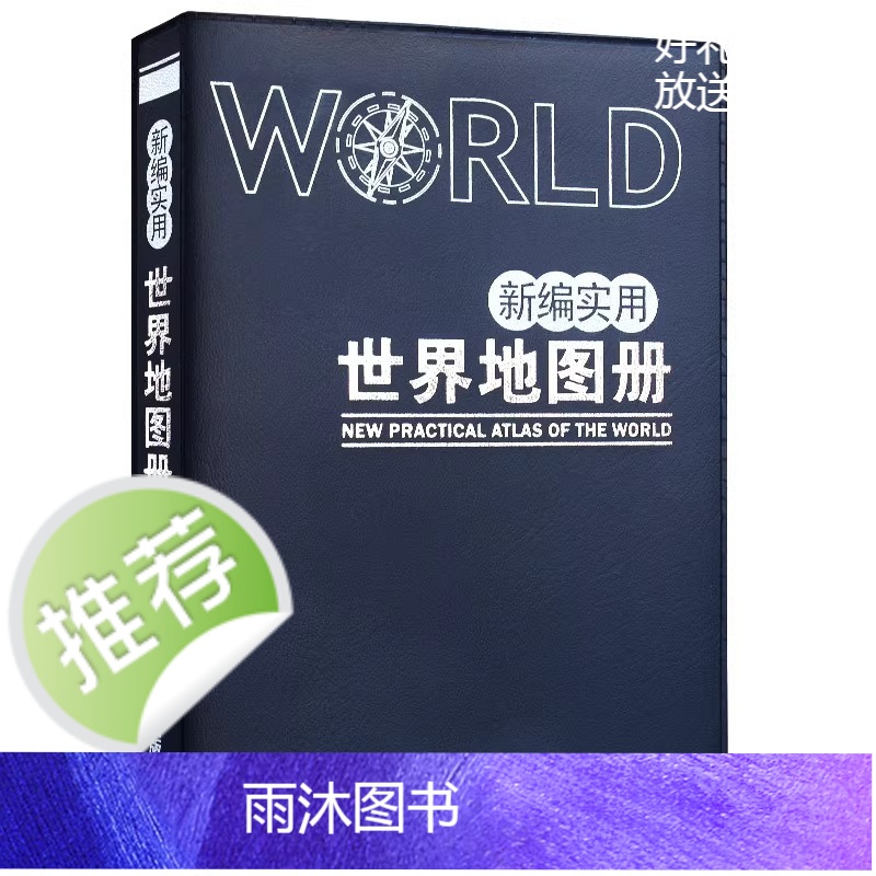 2024新版 新编实用中国世界地图册 小开本便携带学生地理课外读物高清大图