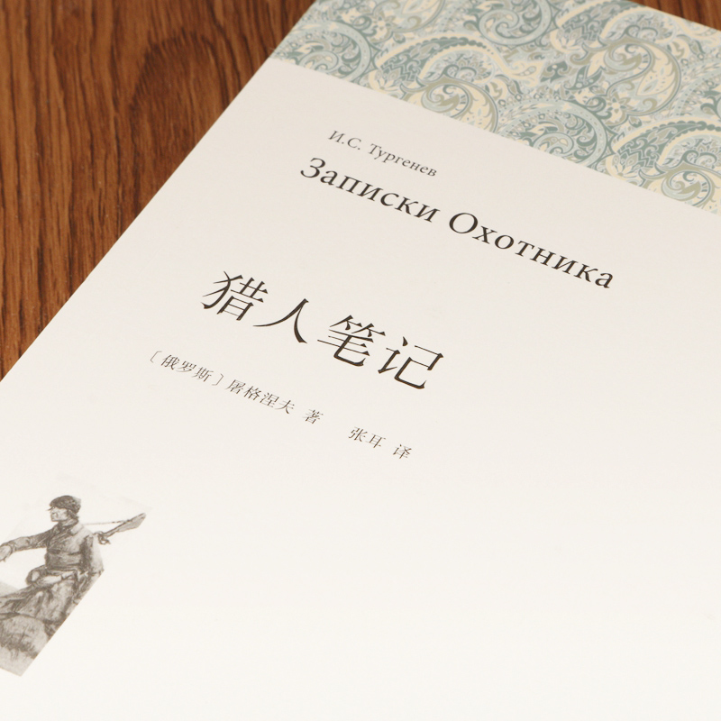 [正版]猎人笔记屠格涅夫+镜花缘李汝珍+湘行散记原版原著足本无删减 中国文学世界名著小说书籍 初中学生课外书 镜花缘猎高清大图