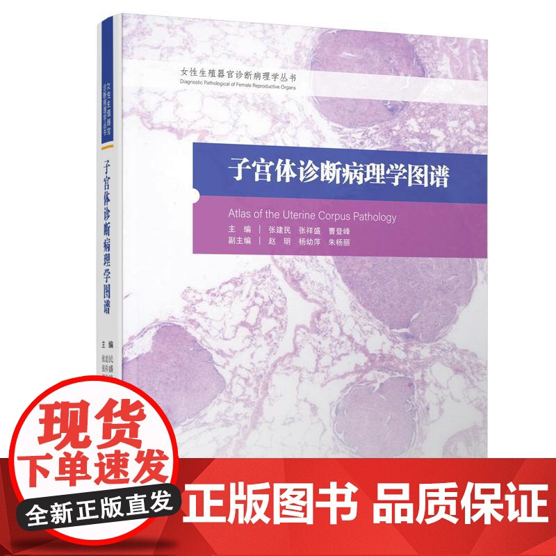 [央视网]女性生殖器官诊断病理学丛书 2 子宫体诊断病理学图谱 张建民 张祥盛 曹登峰 著 医学外科学书籍 北京科学技术高清大图