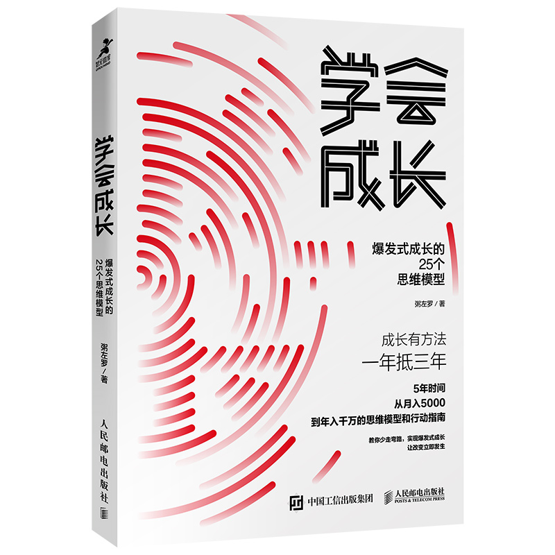 [正版]学会成长 爆发式成长的25个思维模型 粥左罗 学会写作 青春青少年励志书籍 正能量 学会坚强 好好学习自我实现高清大图