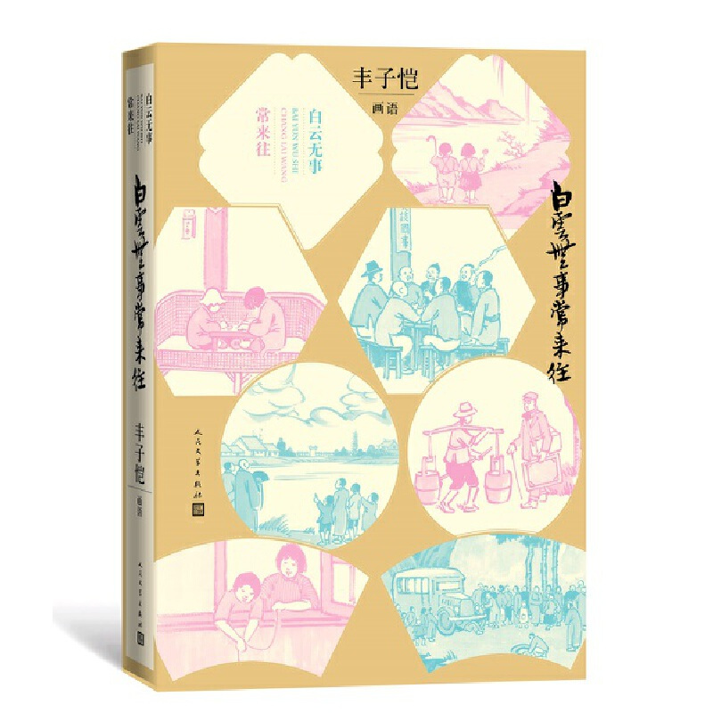 [正版] 白云无事常来往丰子恺画语丰子恺绘画作品/分为稚子儿童、民间都市、古诗新画、护生护心四个部分
