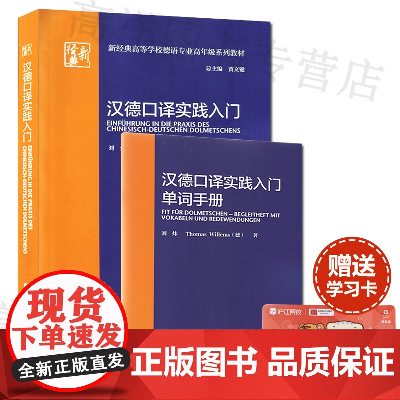 正版 汉德口译实践入门 新经典高等学校德语专业高年级系列教材 贾文键 刘炜著 德语口译实践 外语教学与研究出版社 978高清大图