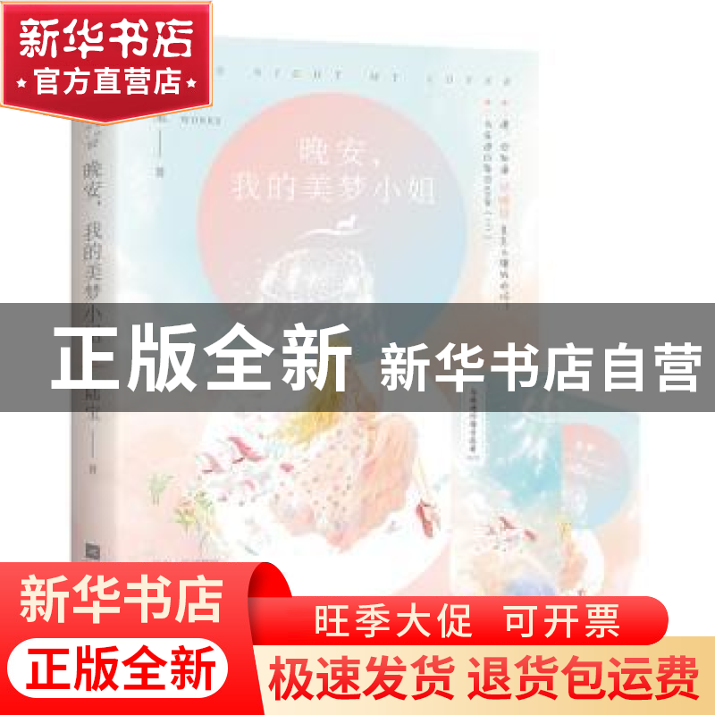 正版 晚安,我的美梦小姐 陆宝著 江苏凤凰文艺出版社 9787559426