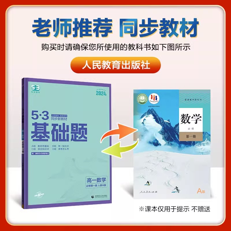数学 [人教A版] 必修第一册 [正版]2024版53基础题高一上下册必修一二三数学物理化学语文英语政治历史地理生物高二高清大图
