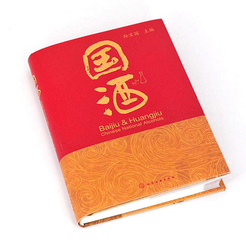 [醉染正版] 国酒 孙宝国 国酒白酒黄酒酿造工艺配方大全书 酒文化参考 国酒香型分类特点 名酒故事科普读物 品国酒的高清大图
